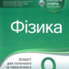 Фізика 9 клас Зошит для поточного та тематичного оцінювання + зошит для лабораторних робіт (Укр) ПЕТ (9786177150137) (346699)