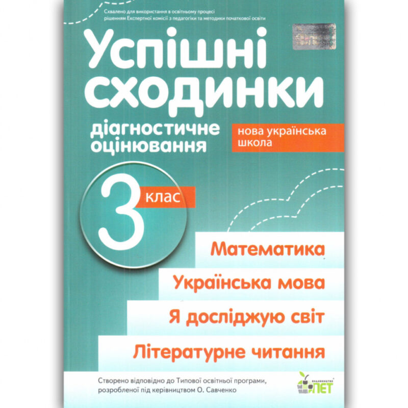Успішні сходинки 3 клас Зошит діагностичне оцінювання НУШ (Укр) ПЕТ (9789669253620) (465634)