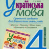 Українська мова 4 клас Практичні завдання для діагностики знань НУШ (Укр) Богдан (9789661066815) (467085)