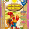 Академія розвитку. Розвивальні завдання для дітей 4-5 років. Іщук Є.С.(Укр) Торсінг (9789669393166) (285593)