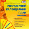 Розгорнутий календарний план. Жовтень. Середній вік (Укр) Ранок О134227У (9786170974761) (467905)