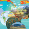 НУШ Я досліджую світ 4 клас. Атлас. Контурні карти. До підручника Бібік, Бондарчук (Укр) Ранок (9786170974907) (467164)