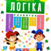 Підготовка до школи. Логіка. Каплуновская Е. Н. (Укр) Торсінг (9789669395252) (306653)