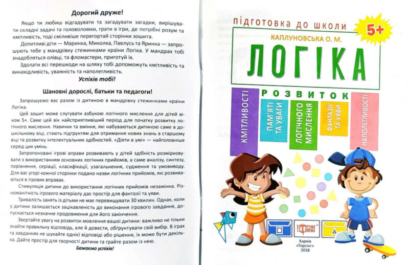 Підготовка до школи. Логіка. Каплуновская Е. Н. (Укр) Торсінг (9789669395252) (306653) - Зображення 3