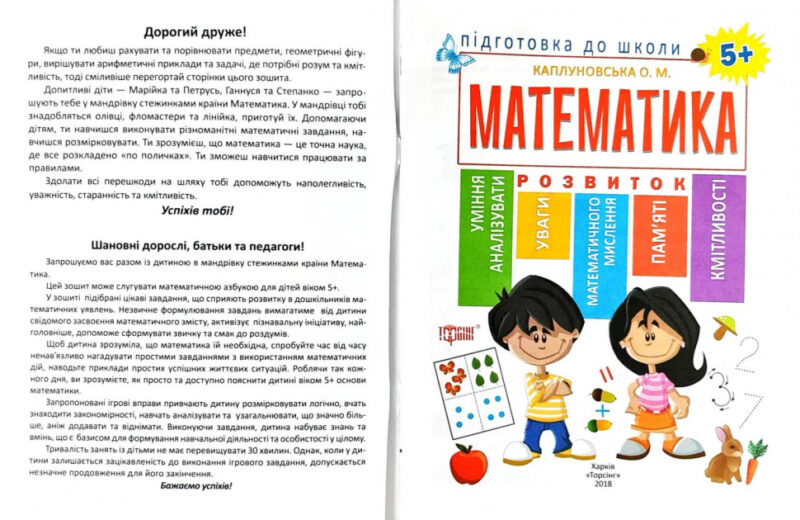 Підготовка до школи. Математика. Каплуновская Е. Н. (Укр) Торсінг (9789669395269) (306654) - Зображення 3