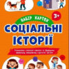 Соціальні історії: Набір карток для розвитку соціальних навичок 3+ (Укр) Ранок РЛ902026У (9789667507053) (460678)