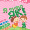 Розумна дитина. Я знаю як! 3-4 роки. Логіка. Математика. Готуємо руку до письма (Укр) Торсінг (9789669396280) (440267)