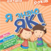 Розумна дитина. Я знаю як! 5-6 років. Логіка. Математика. Готуємо руку до письма (Укр) Торсінг (9789669396303) (440269)