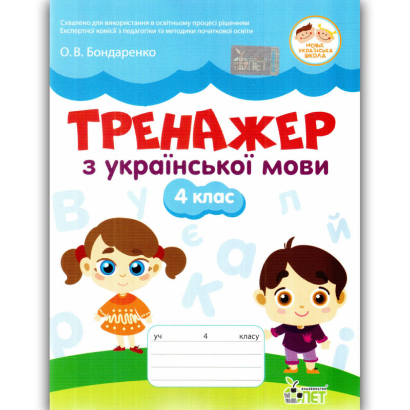 Українська мова 4 клас. Тренажер. Бондаренко О.В. НУШ (Укр) ПЕТ (9789669253828) (467790)