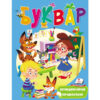 Буквар. З логопедичними вправами (Укр) Пегас (9789669479099) (444826)