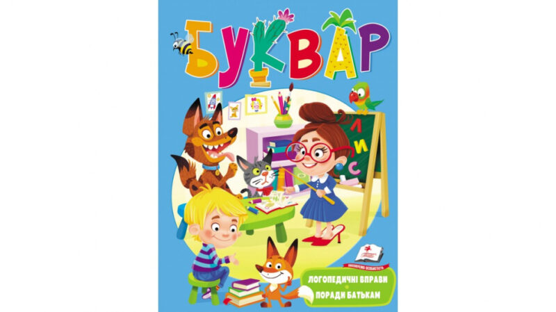 Буквар. З логопедичними вправами (Укр) Пегас (9789669479099) (444826)
