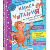 Книга для читання та розвитку зв'язного мовлення (Укр) Школа (9789668182839) (278634)