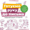 Впевнений старт. Готуємо руку до письма. Робочий зошит 5 - 6 років (Укр) Основа ВСС020 (9786170040145) (462848)