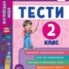 Я відмінник! Англійська мова Тести 2 клас НУШ (Укр/Англ) УЛА (9789662845365) (436736)