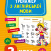 Тренажер з англійської мови 2 клас НУШ (Укр/Англ) УЛА (9789662849516) (459246)