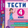 Я відмінник! Англійська мова Тести 4 клас НУШ (Укр/Англ) УЛА (9789662845389) (468465)