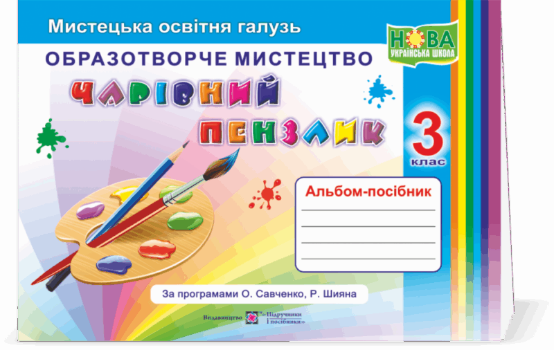Чарівний пензлик. 3 клас Альбом - посібник з образотворчого мистецтва (Укр) ПІП 0096478 (9789660736917) (438572)