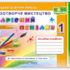 Образотворче мистецтво 1 клас. Чарівний пензлик. Альбом-посібник з мистецтва за програмою Савченко (Укр) ПІП (9789660733244) (464151)