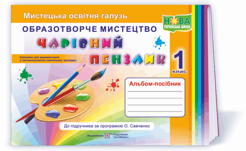 Образотворче мистецтво 1 клас. Чарівний пензлик. Альбом-посібник з мистецтва за програмою Савченко (Укр) ПІП (9789660733244) (464151)