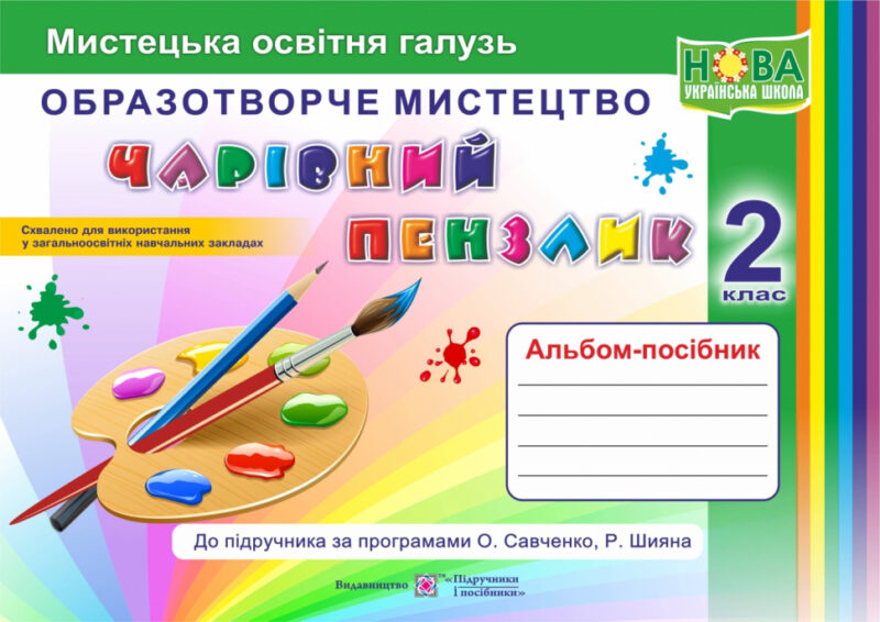 Чарівний пензлик. 2 клас Альбом - посібник з образотворчого мистецтва за програмою Савченко (Укр) ПІП 0092691 (9789660735101) (464152)