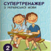 НУШ Українська мова 2 клас. Супертренажер Іщенко, Солсун (Укр) Літера Л1086У (9789669450937) (344804)