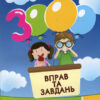 Математика 2 клас. 3000 вправ та завдань (Укр) Час Майстрів (9789669152695) (443644)