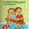 НУШ Математика 2 клас. Супертренажер. О. М. Козаченко, О. В. Ларіна (Укр) Літера Л1087У (9789669450944) (344805) - Зображення 5