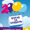 Англійська мова 3 клас. 2000 вправ та завдань (Укр) Час майстрів (9789669152046) (313283) - Зображення 7