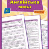 Довідник у таблицях Англійська мова 5–6 класи (Укр) УЛА (9789662849578) (468472)