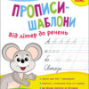 Прописи-шаблони 1 клас Від літер до речень (Укр) АССА (9786177670420) (468241)
