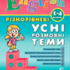 English 1-4 класи Усні розмовні теми (Укр/Англ) УЛА (9789662840889) (468467)