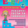 English 1-4 класи Лексичні тести та завдання (Укр/Англ) УЛА (9789662840896) (468468)