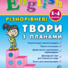 English 1-4 класи Різнорівневі твори з планами (Укр/Англ) УЛА (9789662844368) (468470)