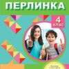 НУШ Перлинка 4 клас Посібник для додаткового читання Науменко (Укр) Генеза (9789661112192) (466313)