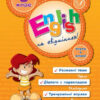 English Topics Англійська на відмінно 3 клас (Укр/Англ) УЛА (9789662840582) (468480)