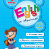 English Topics Англійська на відмінно 4 клас (Укр/Англ) УЛА (9789662840599) (468481)