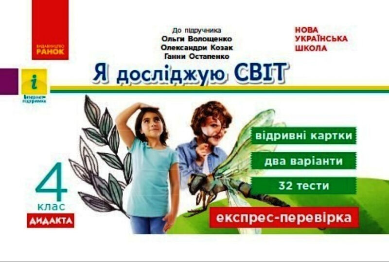 Я досліджую світ 4 клас Експрес-перевірка до підручника Волощенко та інші ДИДАКТА НУШ (Укр) Ранок Г1236027У (9786170973139) (461978)