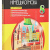 Усі уроки німецької мови у 8 класі (як друга іноземна) Нова програма НМУ003 Основа (978-617-00-2709-2) (261003) - Зображення 5