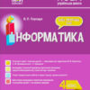 Мій конспект Інформатика 4 клас (за підручником Корнієнко, Крамаровської, Зарецької) (Укр) Основа ПШМ276 (9786170040442) (467966)