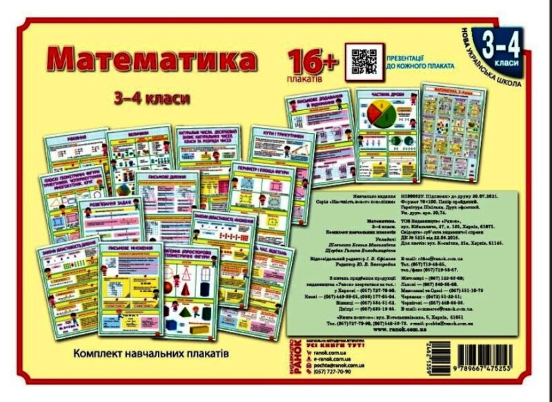 Математика 3-4 клас Плакати НУШ (Укр) Ранок Н100032У (9789667475253) (462135)