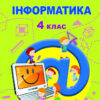 НУШ Інформатика 4 клас Підручник Гільберг (Укр) Генеза (9789661111706) (470459)