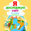НУШ Я досліджую світ 4 клас Підручник Частина 2 Гільберг (Укр) Генеза (9789661111713) (470460)
