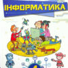 НУШ Інформатика 4 клас Підручник Морзе (Укр) Оріон(9789669911094) (470463)