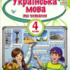 Українська мова та Читання 4 клас Підручник Частина 1 Пономарьова (Укр) Оріон (9789669911148) (470464)