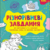 Різнорівневі завдання 2 клас до підручника Українська мова та читання Частина 2 Савченко НУШ (Укр) АССА (9786177670475) (469741)