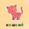 Склади словосполучення. Картки для розвитку мовлення (Укр) Кенгуру КН968001У (9789667491833) (307616) - Зображення 3