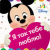 Я так тебе люблю! Disney (Укр) Ранок ЛП982001У (9786170939197) (295584)