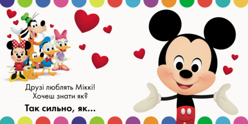 Я так тебе люблю! Disney (Укр) Ранок ЛП982001У (9786170939197) (295584) - Зображення 2