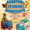 Подорож країною Канікулярія Вправи на канікули 2 клас (Укр) Основа ОСК002 (9786170028402) (264321)