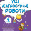 Усі діагностичні роботи 4 клас. Оцінювання. Мельник С.Г. (Укр) Основа КЗП006 (9786170039774) (451044)